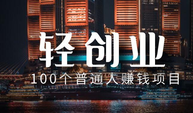最新100个创新创业好项目推荐
