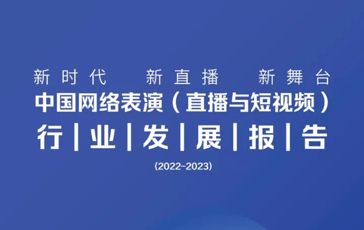 中国网络表演（直播与短视频）行业发展报告（2022-2023）